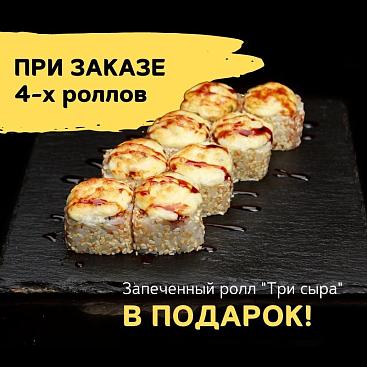 Подарок при заказе 4-ех роллов!
